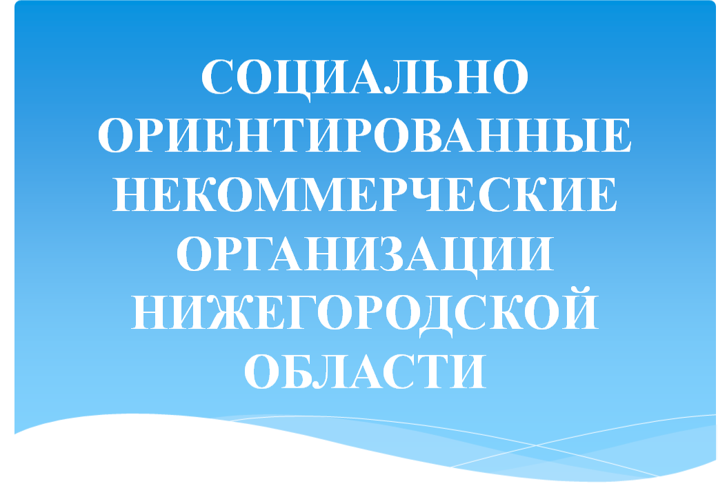 Социальные учреждения нижегородской области. СОНКО Нижегородской области. Социально ориентированные некоммерческие организации. Конкурсный отбор со НКО В Нижегородской области. Социально ориентированной некоммерческой организации это.